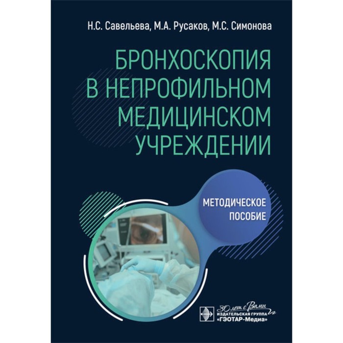 

Бронхоскопия в непрофильном медицинском учреждении. Методическое пособие. Савельева Н.С., Русаков М.А., Симонова М.С.