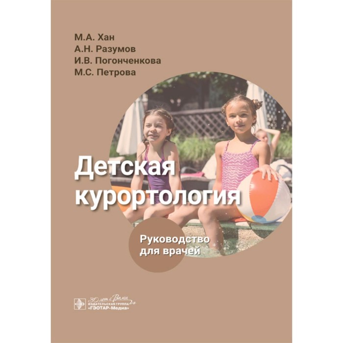 

Детская курортология. Руководство для врачей. Хан М. А., Разумов А. Н., Погонченкова И. В.