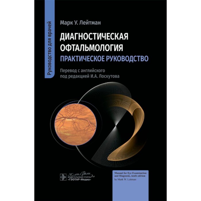 Диагностическая офтальмология. Практическое руководство. Лейтман М.У. даниличев владимир федорович современная офтальмология руководство