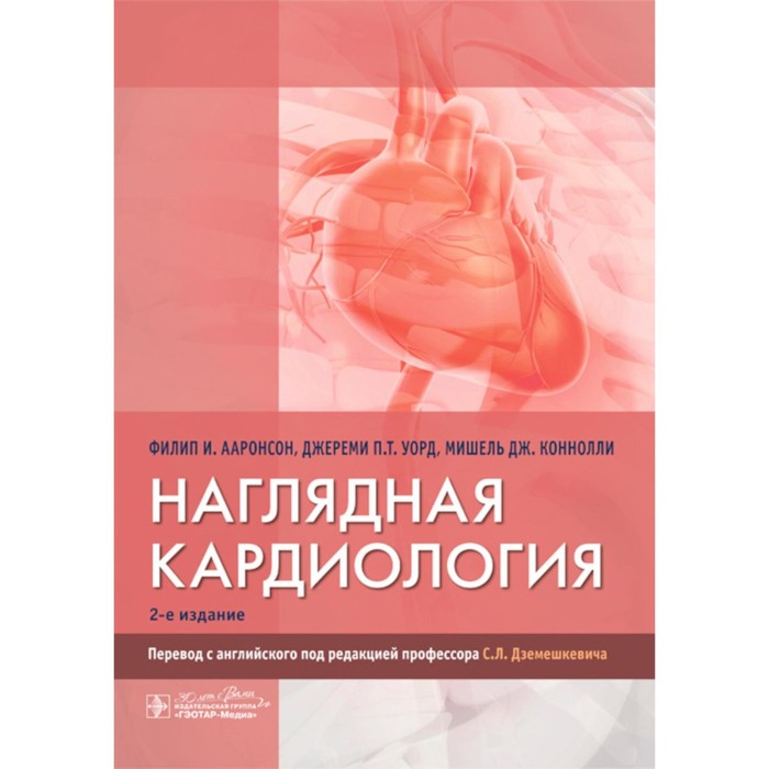 

Наглядная кардиология. 2-е издание. Уорд Дж.П.Т., Ааронсон Ф.Дж., Коннолли М.Дж.