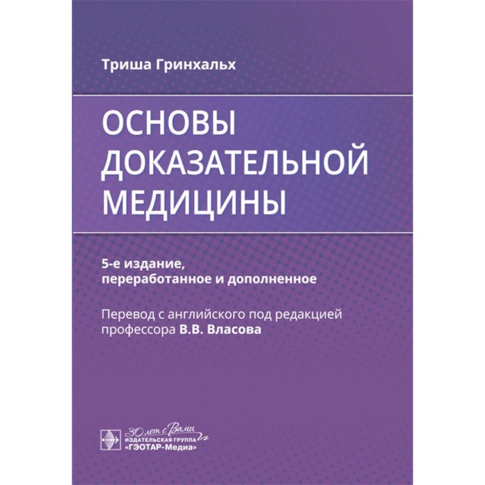 Основы доказательной медицины. 5-е издание, переработанное и дополненное. Гринхальх Т. гринхальх триша основы доказательной медицины