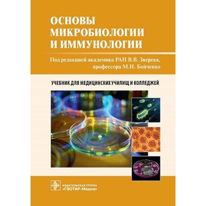 Основы микробиологии и иммунологии. Учебник. Быков А.С., Бойченко М.Н., Зверев В.В.