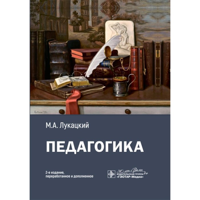 Педагогика. Учебное пособие. 2-е издание, переработанное и дополненное. Лукацкий М.А. безлепкин б т уголовный процесс в вопросах и ответах учебное пособие 9 е издание переработанное и дополненное