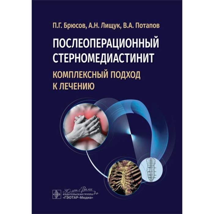 

Послеоперационный стерномедиастинит. Комплексный подход к лечению. Брюсов П.Г., Лищук А.Н., Потапов В.А.