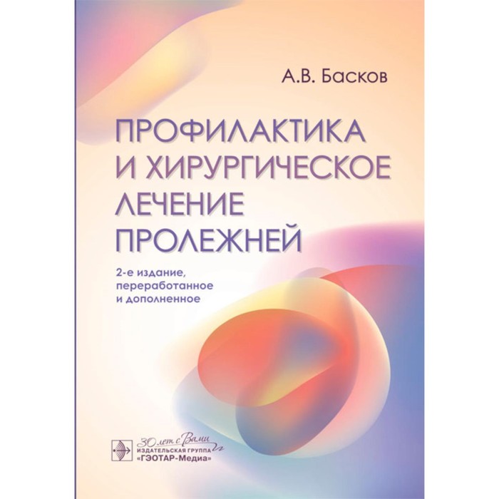 

Профилактика и хирургическое лечение пролежней. 2-е издание, переработанное и дополненное. Басков А.В.