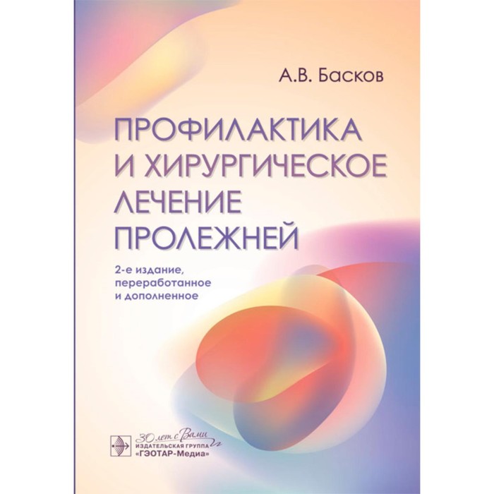 Профилактика и хирургическое лечение пролежней. 2-е издание, переработанное и дополненное. Басков А.В. дисбактериоз лечение и профилактика без лекарств 2 е издание