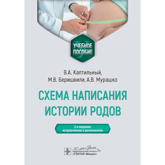 

Схема написания истории родов. Учебное пособие. 2-е издание, исправленное и дополненное. Каптильный В.А., Беришвили М.В., Мурашко А.В.