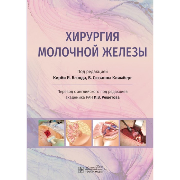 пластическая и реконструктивная хирургия молочной железы 3 е издание Хирургия молочной железы. Руководство. Блэнд К. И., Климберг С.В.