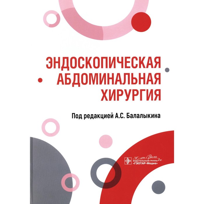 

Эндоскопическая абдоминальная хирургия. Под ред. Балалыкина А.С.