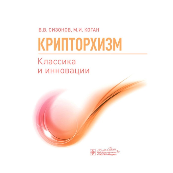 

Крипторхизм. Классика и инновации. Коган М.И., Сизонов В.В.