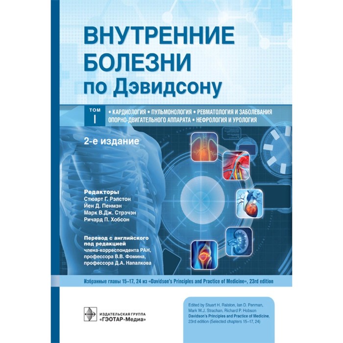 

Внутренние болезни по Дэвидсону. Том 1: Кардиология. Пульмонология. Ревматология и заболевания опорно-двигательного аппарата. Нефрология и урология. 2-е издание. Под ред. Рэлстона С.Г., Пенмэна Й.Д., и др.