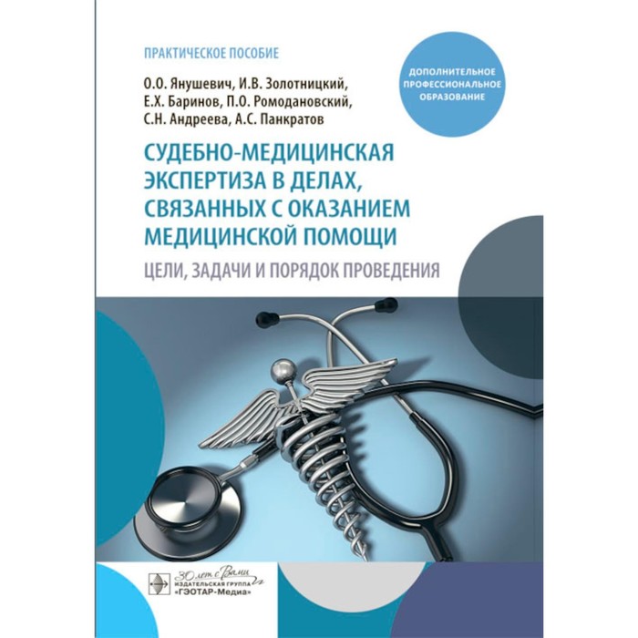 

Судебно-медицинская экспертиза в делах, связанных с оказанием медицинской помощи. Цели, задачи и порядок проведения. Янушевич О.О., Баринов Е.Х., Золотницкий И.В.