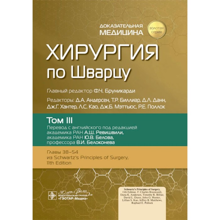 

Хирургия по Шварцу. В 3-х томах. Том 3. Под ред. Бруникарди Ф.Ч.