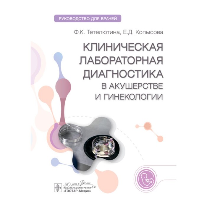 Клиническая лабораторная диагностика в акушерстве и гинекологии. Руководство для врачей. Тетелютина Ф.К., Копысова Е.Д. лабораторная диагностика в акушерстве и гинекологии камышников в с