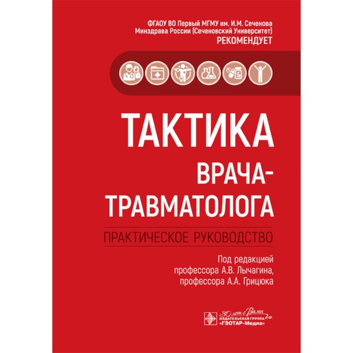 

Тактика врача-травматолога: практическое руководство. Под ред. А.В. Лычагина, А.А. Грицюка