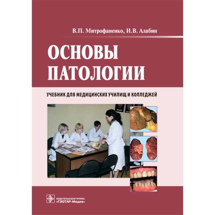 Основы патологии. Учебник + CD. Алабин И.В., Митрофаненко В.П.