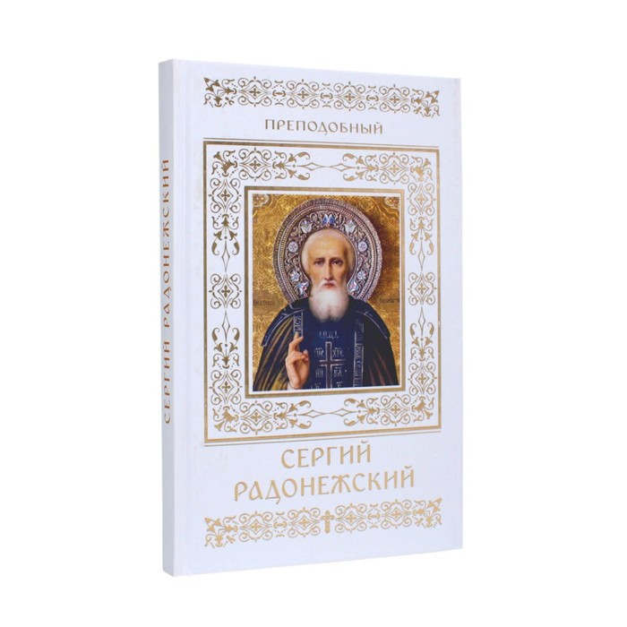 фото Преподобный сергий радонежский. пономарев в. данилов мужской монастырь