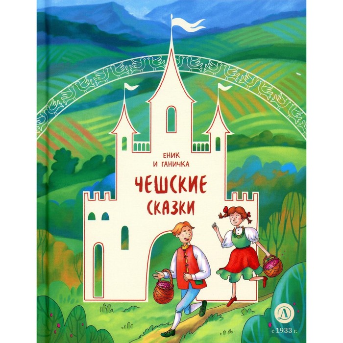 

Чешские сказки. Еник и Ганичка
