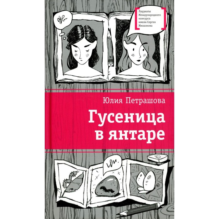 Гусеница в янтаре. Петрашова Ю.С. малиновски с душа в янтаре