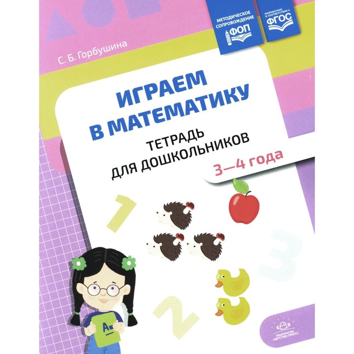 

Играем в математику. Тетрадь для дошкольников. 3-4 года. Горбушина С.Б.