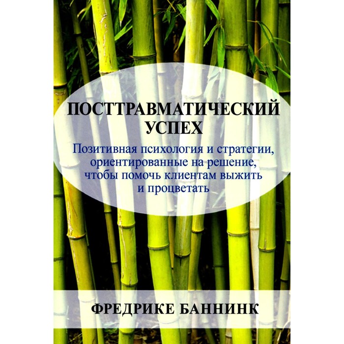 

Посттравматический успех. Позитивная психология и стратегии, ориентированные на решение. Баннинк Ф.