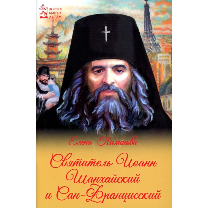 Святитель Иоанн Шанхайский и Сан-Францисский. Пименова Е. святитель иоанн шанхайский и сан францисский