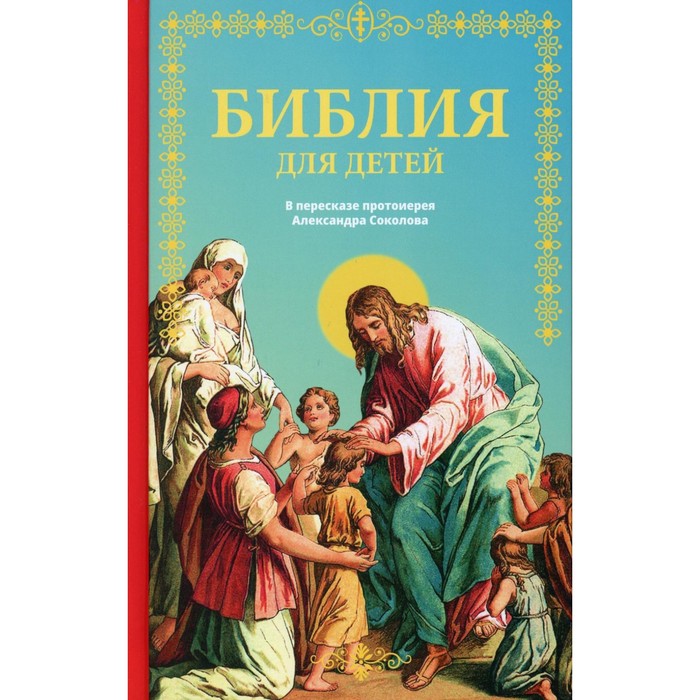 Библия для детей: Священная история в простых рассказах для чтения в школе и дома. Сост. Соколов А., протоиерей