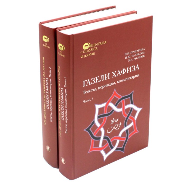 

Газели Хафиза. Тексты, переводы, комментарии. В 2-х частях. Пригарина Н.И., Чалисова Н.Ю., Русанов М.А.