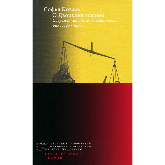 О Дворкине всерьез. Современная англо-американская философия права. Коваль С. современная западная философия словарь