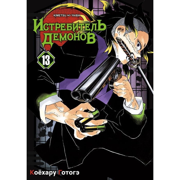 фото Истребитель демонов. том 13. перемены. коёхару г. издательский дом истари комикс