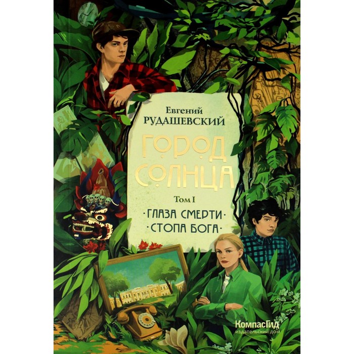 цена Город Солнца. Том 1. Книга 1,2. Глаза смерти. Стопа бога. Рудашевский Е.