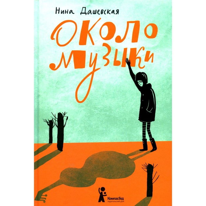 Около музыки. 3-е издание, стереотипное. Дашевская Н.С. дашевская н около музыки