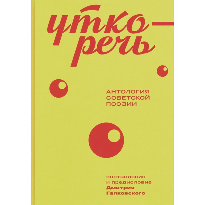 

Уткоречь. Антология советской поэзии. 2-е издание. Галковский Д.