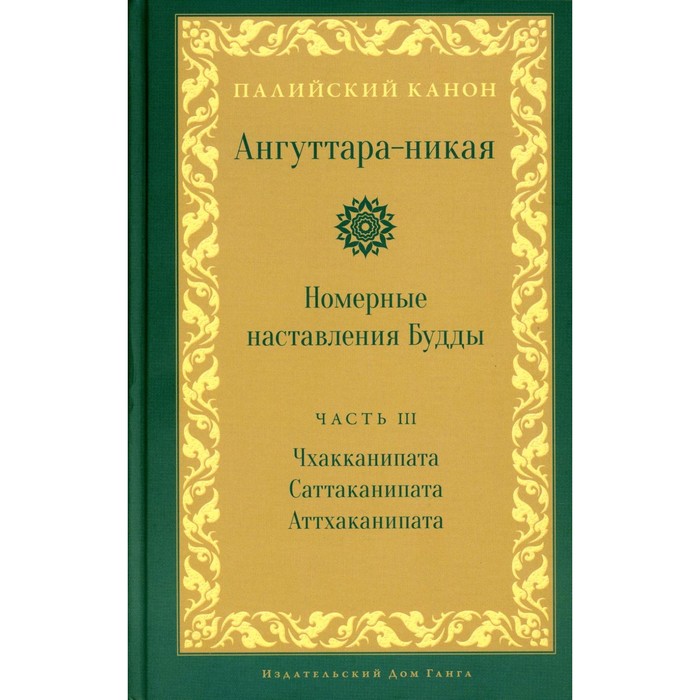 

Ангуттара-никая. Номерные наставления Будды. Том 3