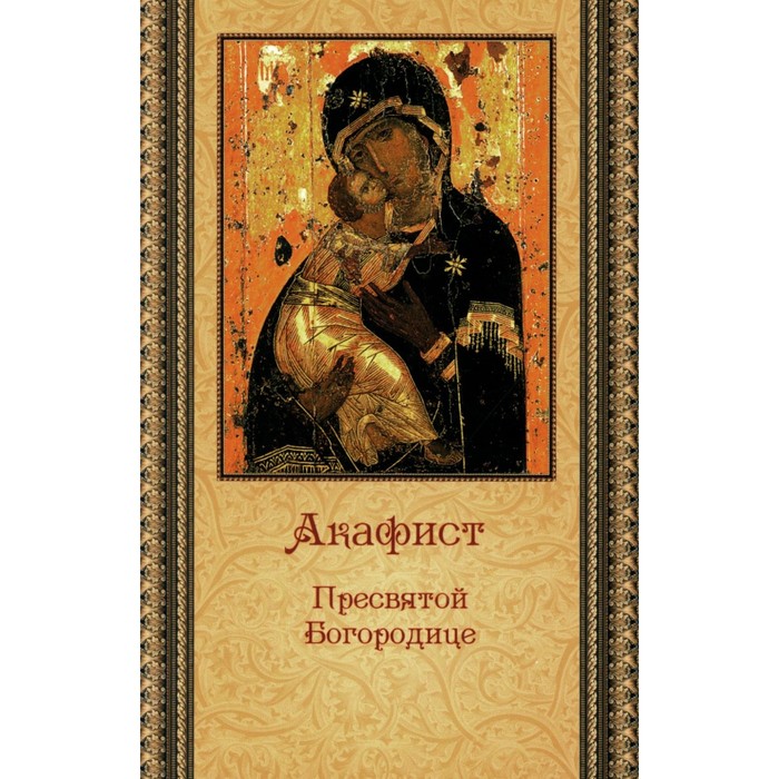 

Акафист Пресвятой Богородице (ПСТСЛ)