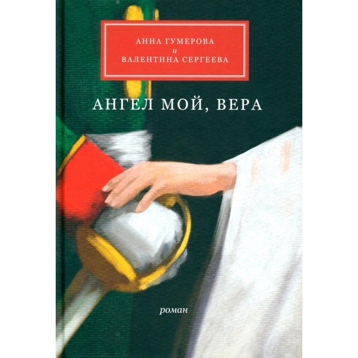 

Ангел мой, В.. Гумерова А.Л., Сергеева В.С.