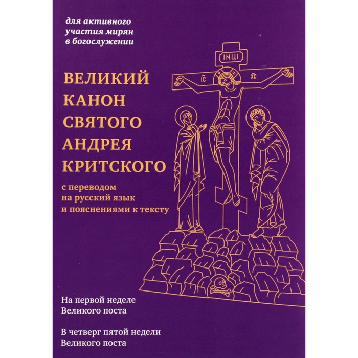 

Великий канон святого Андрея Критского с переводом на русский язык и пояснениями к тексту