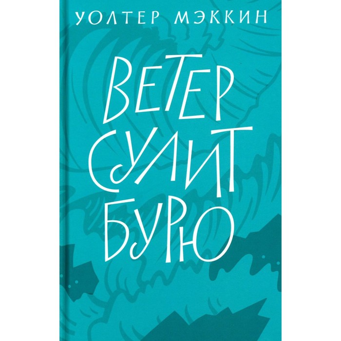 

Ветер сулит бурю. Мэккин У.