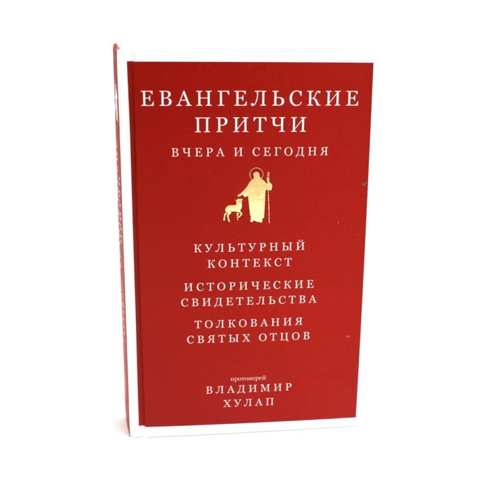 

Евангельские притчи вчера и сегодня. Протоиерей В. Хулап