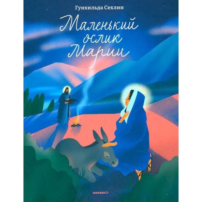 

Маленький ослик Марии. Невероятно трогательная история о Рождестве для детей и взрослых. Селин Г.