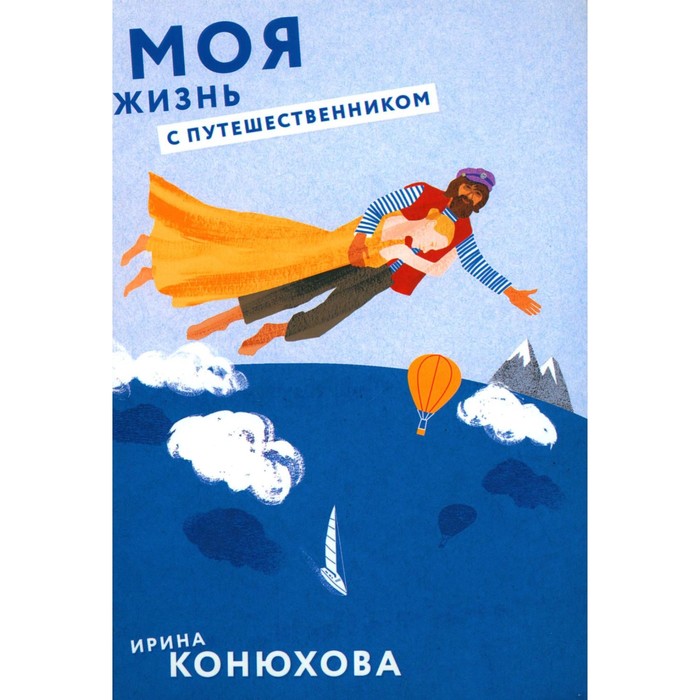 

Моя жизнь с путешественником. Конюхова И.А.