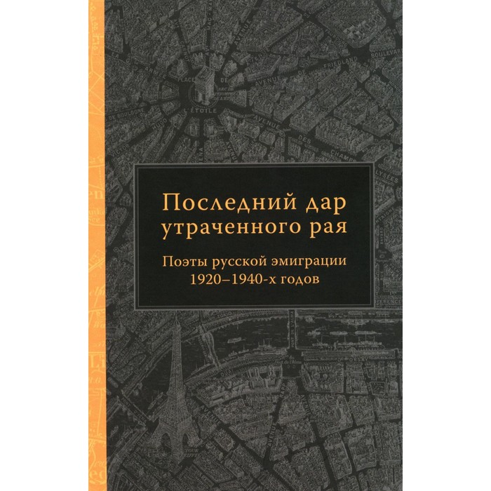 Последний дар утраченного рая. Поэты русской эмиграции 1920-1940-х годов восточная ветвь русской поэтической эмиграции 1920 1940 е годы богданова о цзан ю