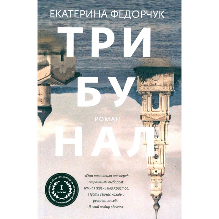 

Трибунал. Федорчук Е.
