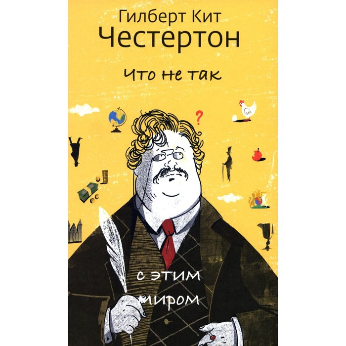 Что не так с этим миром. Честертон Г.К. аксессуары ecstas фанты давай займемся этим так