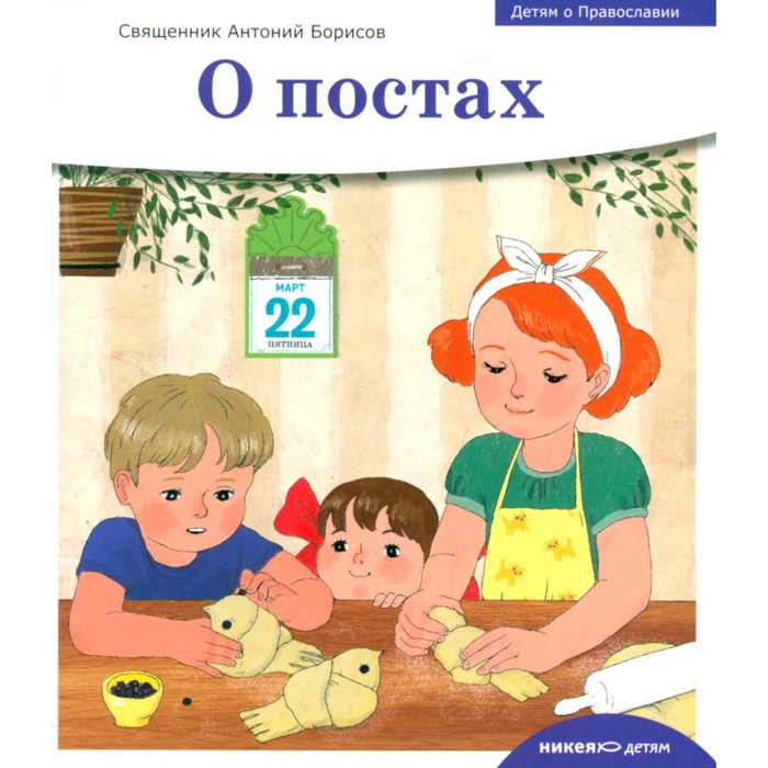 Детям о Православии. О постах. Антоний (Борисов), священник борисов а детям о православии о постах