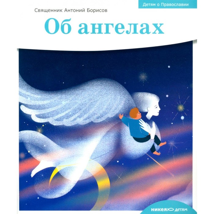 Детям о Православии. Об ангелах. Антоний (Борисов), священник борисов антоний священник детям о православии об иисусе христе