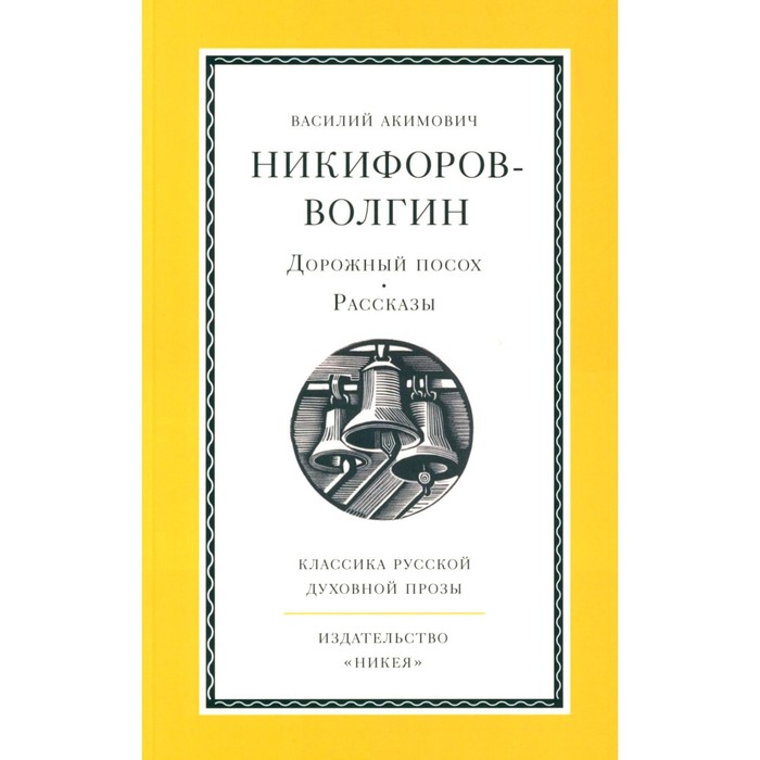 

Дорожный посох. Рассказы. Никифоров-Волгин В.А.