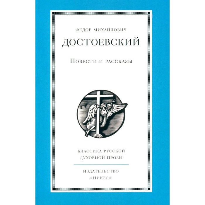 Повести и рассказы. Достоевский Ф.М.