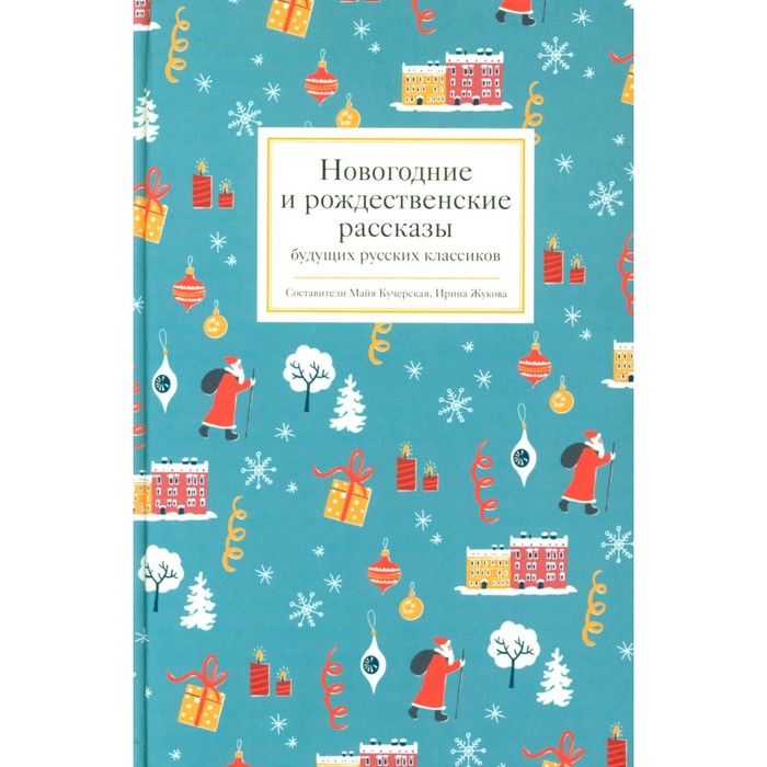 

Новогодние и рождественские рассказы будущих русских классиков. Сост. Кучерская М.