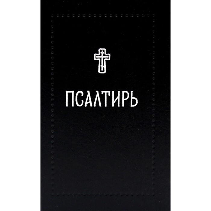 

Псалтирь